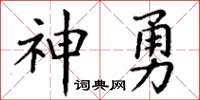 丁謙神勇楷書怎么寫