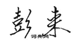 駱恆光彭來行書個性簽名怎么寫