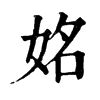 𡣢在康熙字典中的解釋_𡣢康熙字典