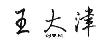 駱恆光王大津行書個性簽名怎么寫