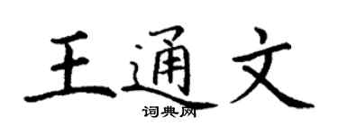 丁謙王通文楷書個性簽名怎么寫