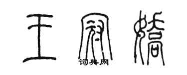 陳墨王冠嬌篆書個性簽名怎么寫