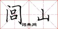 田英章閭山楷書怎么寫