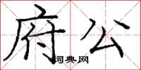 龐中華府公楷書怎么寫