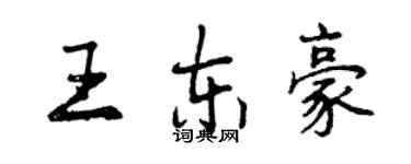 曾慶福王東豪行書個性簽名怎么寫