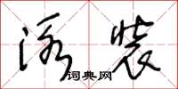 王冬齡泳裝草書怎么寫