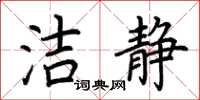 荊霄鵬潔靜楷書怎么寫