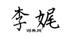 何伯昌李娓楷書個性簽名怎么寫