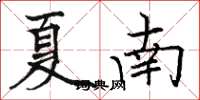 駱恆光夏南楷書怎么寫