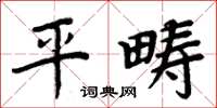 周炳元平疇楷書怎么寫