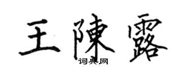 何伯昌王陳露楷書個性簽名怎么寫