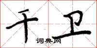 周炳元千衛楷書怎么寫