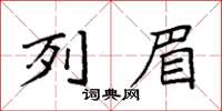 袁強列眉楷書怎么寫