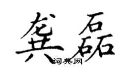 丁謙龔磊楷書個性簽名怎么寫