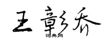 曾慶福王彰喬行書個性簽名怎么寫