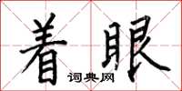 何伯昌著眼楷書怎么寫