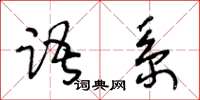 王冬齡語系草書怎么寫