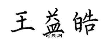 何伯昌王益皓楷書個性簽名怎么寫