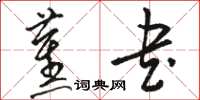 駱恆光蕉書草書怎么寫