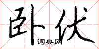 錢沛雲臥伏行書怎么寫