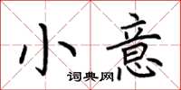 荊霄鵬小意楷書怎么寫