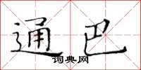 黃華生通巴楷書怎么寫