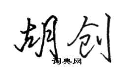 駱恆光胡創行書個性簽名怎么寫