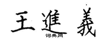 何伯昌王進義楷書個性簽名怎么寫