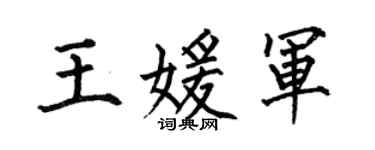 何伯昌王媛軍楷書個性簽名怎么寫