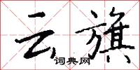 雲蔚的意思_雲蔚的解釋_國語詞典