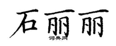 丁謙石麗麗楷書個性簽名怎么寫