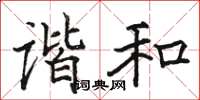 駱恆光諧和楷書怎么寫