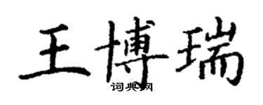 丁謙王博瑞楷書個性簽名怎么寫