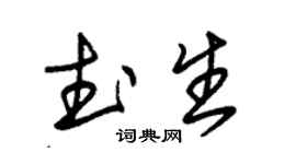 朱錫榮武生草書個性簽名怎么寫