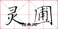 黃華生靈圃楷書怎么寫