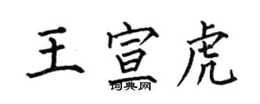 何伯昌王宣虎楷書個性簽名怎么寫