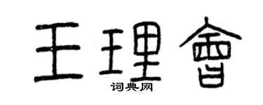 曾慶福王理會篆書個性簽名怎么寫