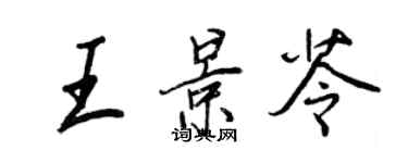 王正良王景苓行書個性簽名怎么寫