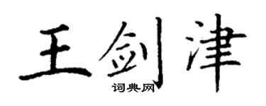 丁謙王劍津楷書個性簽名怎么寫
