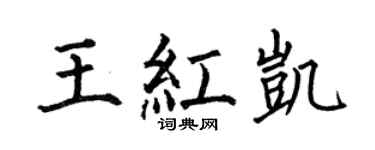 何伯昌王紅凱楷書個性簽名怎么寫