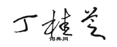 駱恆光丁桂芝草書個性簽名怎么寫
