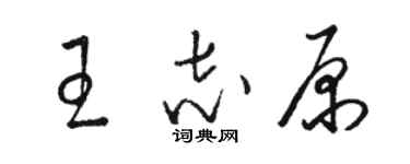 駱恆光王志原草書個性簽名怎么寫