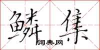 黃華生鱗集楷書怎么寫