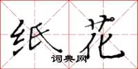 黃華生紙花楷書怎么寫