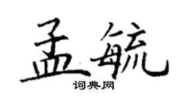 丁謙孟毓楷書個性簽名怎么寫