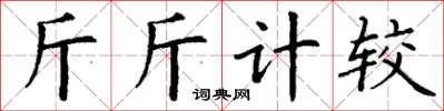 丁謙斤斤計較楷書怎么寫