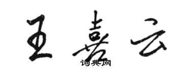 駱恆光王喜雲行書個性簽名怎么寫