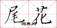 黃華生尾花楷書怎么寫