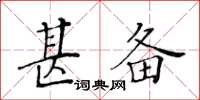 黃華生甚備楷書怎么寫