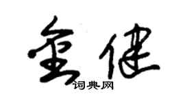 朱錫榮金健草書個性簽名怎么寫